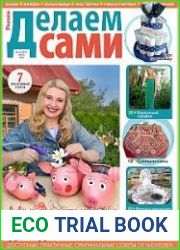Делаем сами