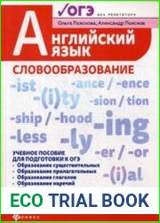 Английский язык словообразование