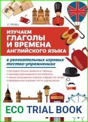 Изучаем глаголы и времена английского языка в увлекательных игровых тестах-упражнениях