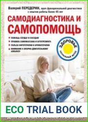 Самодиагностика и самопомощь