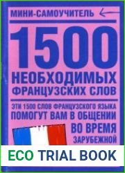 1500 необходимых французских слов