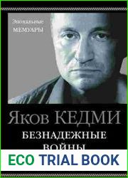 аудиокниги Безнадежные войны