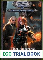 Последняя из Пламенных