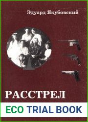 Расстрел в подвале