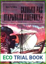 Сколько раз открывали Америку?
