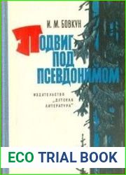 Подвиг под псевдонимом