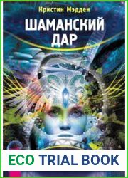 Шаманский дар. Практики исцеления души и тела