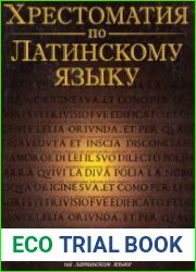 Хрестоматия по латинскому языку Средние века и Возрождение