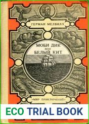 Моби Дик, или Белый Кит
