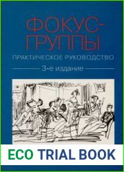 Фокус-группы. Практическое руководство