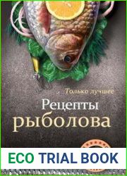 Рецепты рыболова