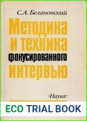 Методика и техника фокусированного интервью