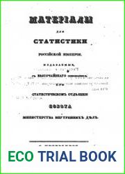 Материалы для статистики Российской империи, издаваемые при статистическом отделении совета МВД