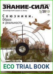 Знание-сила 2013-05
