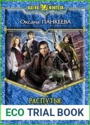 Распутья. Добрые соседи