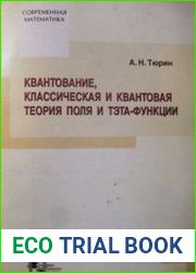 Квантование, классическая и квантовая теории поля и тэта-функции