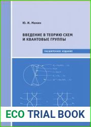Введение в теорию схем и квантовые группы