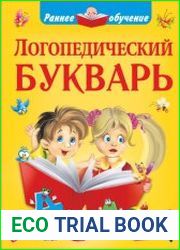 Логопедический букварь