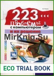 223 проблемы с компьютером и их решение Настольная книга начинающего пользователя