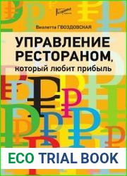 Управление рестораном, который любит прибыль