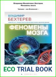 Феномены мозга