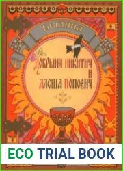 Былина Добрыня Никитич и Алеша Попович