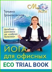 Йога для офисных работников. Целебные комплексы от «сидячих болезней»