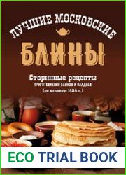 Лучшие московские блины. Старинные рецепты приготовления блинов и оладьев (по изданию 1854 г.)