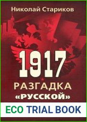 1917. Разгадка «русской» революции