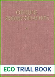Общее языкознание. Формы существования, функции, история языка