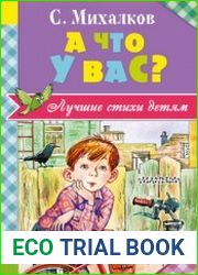 А что у вас? Лучшие стихи детям