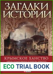 Загадки истории. Крымское ханство