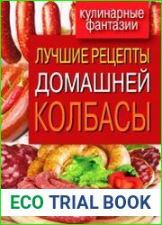 Лучшие рецепты домашней колбасы