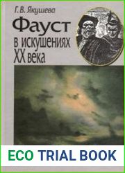 Фауст в искушениях XX века Гетевский образ в русской и зарубежной литературе