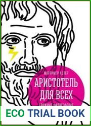 Аристотель для всех. Сложные философские идеи простыми словами