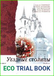 Уездные столицы Культурно-исторические очерки
