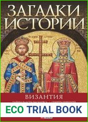 Загадки истории. Византия