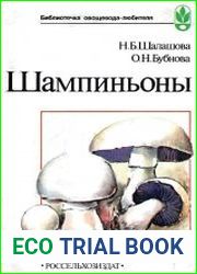 Шампиньоны