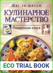 Кулинарное мастерство. Поваренная книга