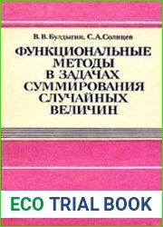 Функциональные методы в задачах суммирования случайных величин