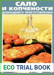 Сало и копчености домашнего приготовления
