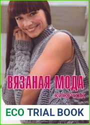Вязаная мода. Крючок