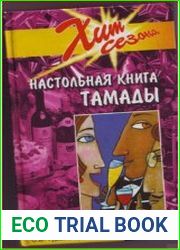 Настольная книга тамады