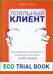 Лояльный клиент. Как превратить разгневанного покупателя в счастливого за 60 секунд