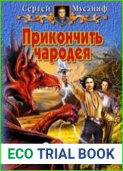 Прикончить чародея. Дилогия в одном томе