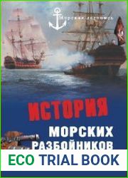 История морских разбойников