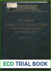 История Самарского Поволжья с древнейших времен до наших дней. 6 книг.