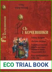 Русь и кочевники
