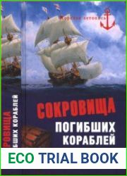 Сокровища погибших кораблей