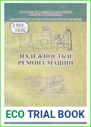 Надежность и ремонт машин (2005)